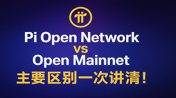 《Pi Network 正式澄清：Pi Open Network vs Pi Open Mainnet 关键区别一次看懂！》 #PiNetwork #PiMainnet #PiOpenNetwork