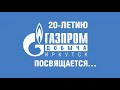 20-летию «Газпром добыча Иркутск» посвящается...