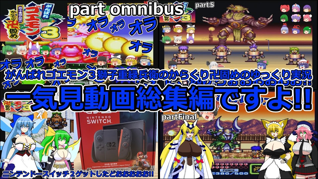 【レトロゲームゆっくり実況SFC総集編】 がんばれゴエモン　獅子重録兵衛のからくり卍固め　全一気見動画総集編