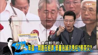TVBS少康戰情室 20150917 362 4 國民黨政權保衛戰 毛內閣龜毛冷眼旁觀