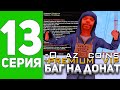 ПУТЬ БОМЖА на АРИЗОНА РП БАГ НА БЕСПЛАТНЫЙ ДОНАТ AZ-COINS в GTA SAMP