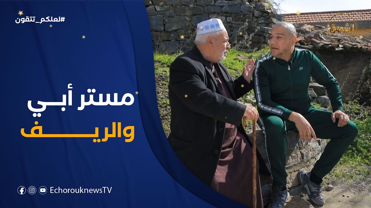 حنا بكري| مستر أبي راح يعيش تجربة الريف مع الجد كيفاه رح تخلاص عليه؟🤣