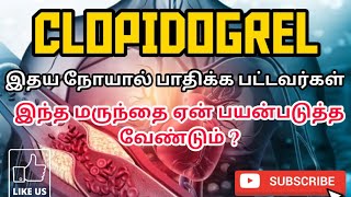 CLOPIDOGREL | USES | MOA | SIDE EFFECTS | PRECAUTION | PHARMA TAMIL | RK | #144