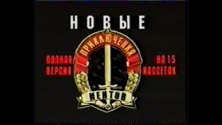 Новые Приключения Ментов (2000)[Vhs](Сербин)