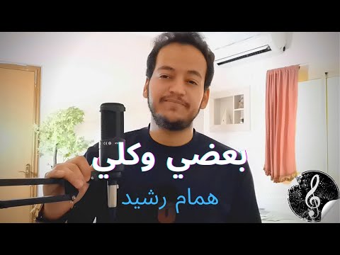 أيطول الهجر وأبقى دون لقاك همام رشيد