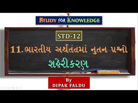 STD 12 ECONOMICS । Cha.-11 ભારતીય અ‍ર્થતંંત્રમાં નુતન પ્રશ્નો -  શહેરીકરણ । By Dipak Faldu