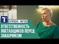 УРОК 15. Ответственность поставщиков перед заказчиком