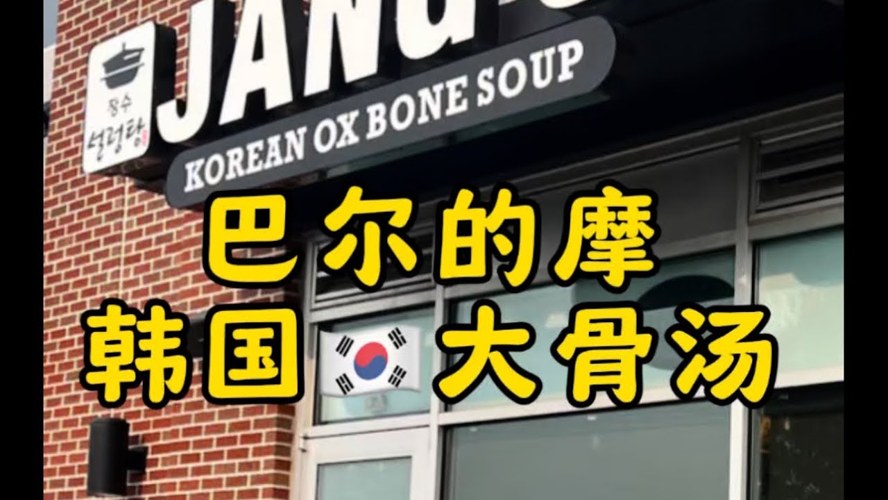 巴尔的摩韩式大骨汤