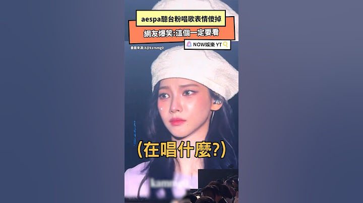 aespa聽台粉唱歌表情傻掉 網友爆笑:這個一定要看｜NOWnews#aespa #台灣#Karina#Winter#Giselle#ningning
