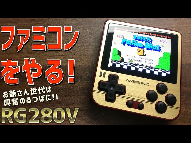 2】RG280V 感想レビュー「電源を入れてファミコンをひたすらプレイして ...