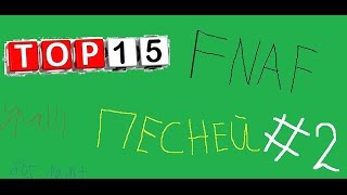 ТОП 15 Fnaf песней ВСЕХ ВРЕМЕН! - Часть ( 2/3)