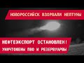 Новороссийск остановил нефтеэкспорт 🚢