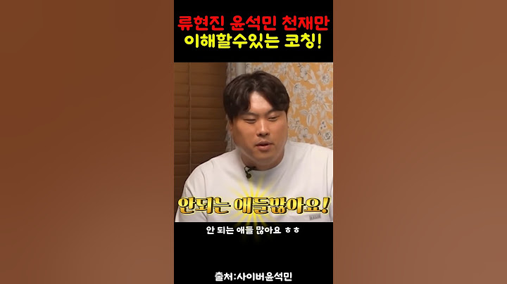 류현진 윤석민천재들은 코칭하면 안되는 이유!