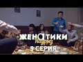 Женатики в Наурыз - 5 серия