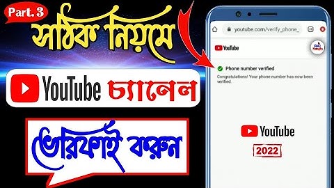How To Verify A YouTube Channel In Mobile Bangla Tutorial.
