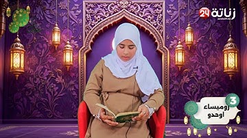 مسابقة في تجويد القرآن الكريم "النسخة الالكترونية 5" لتصويت على المشاركة رقم 3 : رميساء بوحدو