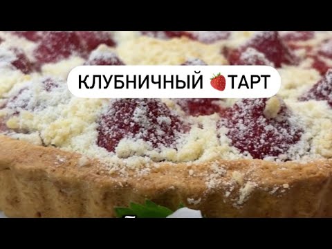 Самый клубничный ТАРТ🍓