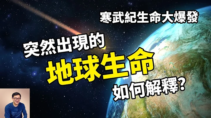 我們都是外星生命的證據？探秘詭異的寒武紀生命大爆發！【老肉雜談】 - 天天要聞