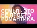 Как Сохранить Семью, Брак. Семья - Это Не Только Романтика.