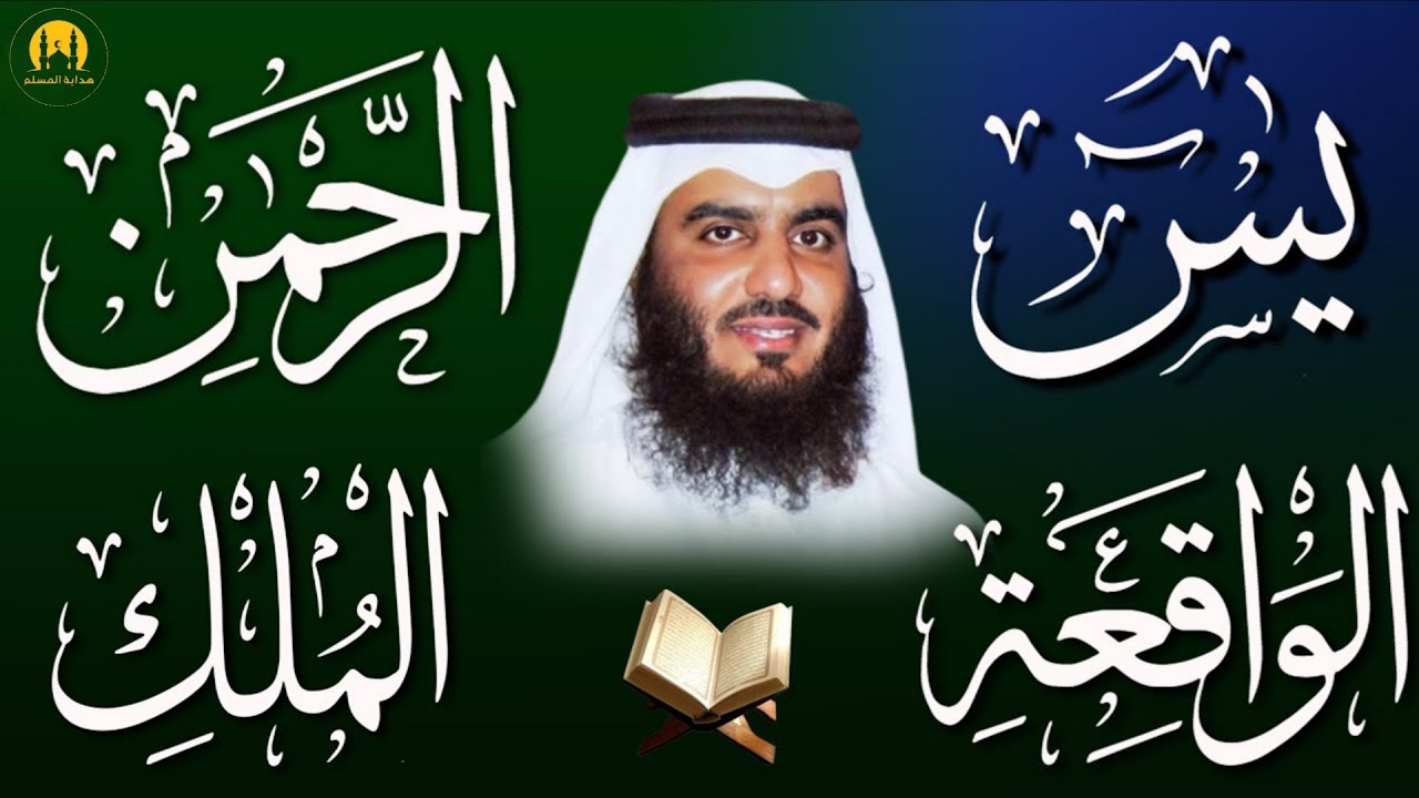 استمع بنية الرزق والشفاء ( يس - الرحمن - الواقعة - الملك ) الشيخ أحمد العجمي.