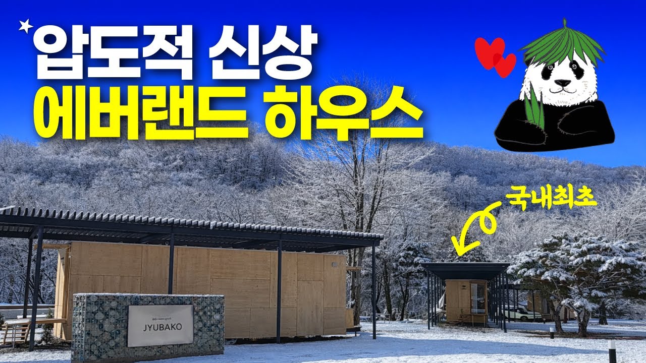 에버랜드 국내최초 숲속리조트 완성!