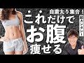 超簡単！お腹も背中も同時にみるみる痩せる【ダイエット】【エクササイズ】腰痛解消ストレッチ