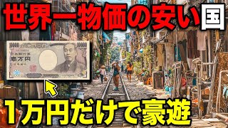 世界一物価の安い国に'1万円'だけ持っていったら豪遊できる説ww