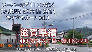 【車載カメラ4K映像】スーパーカブ110で往く　TOURING MAPPLE 2021おすすめルート滋賀県編　①大石東六丁目～富川トンネル