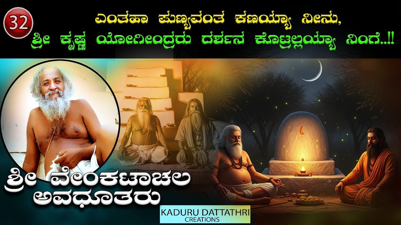 Ep 32. ಎಂತಹಾ ಪುಣ್ಯವಂತ ಕಣಯ್ಯಾ ನೀನು, ಶ್ರೀ ಕೃಷ್ಣ ಯೋಗೀಂದ್ರರು ದರ್ಶನ ಕೊಟ್ರಲ್ಲಯ್ಯಾ ನಿಂಗೆ..!! 