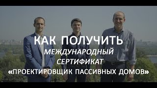 Как получить международный сертификат Проектировщик Пассивных Домов Как получить международный сертификат Проектировщик Пассивных Домов