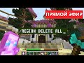 Я УДАЛИЛ ВСЕ ПРИВАТЫ НА СЕРВЕРЕ В МАЙНКРАФТ! MINECRAFT БЕЗОБРАЗИЕ СТРИМ