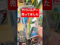 世界最強と言われたヤバいルアーが売ってました。 #shorts #short #ラトルトラップ