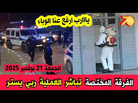شاهدو ما يحدث في ولاية عنابة والسلطات المحلية ترسل فرقة مختصة من أجل التطهير يارب ارفع عنا الوباء