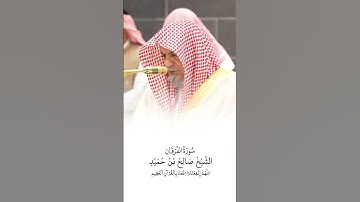 سورة الفرقان | الشيخ #صالح_بن_حميد