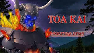 : TOA KAI -  