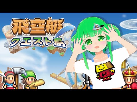 【#飛空艇クエスト島 】新作が出たぞー！！ #2  【#カイロソフト】