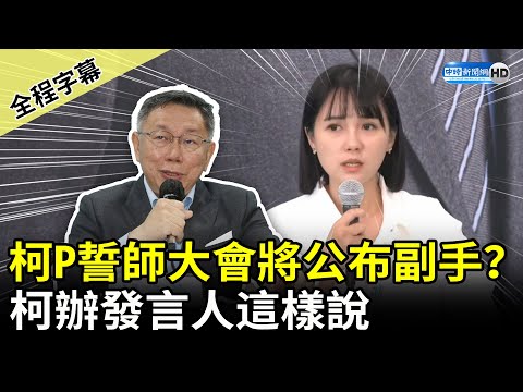 【全程字幕】柯文哲誓師大會將公布副手？ 柯辦發言人吳怡萱這樣說 @ChinaTimes