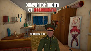 СИМУЛЯТОР ПОБЕГА ОТ ВОЕНКОМАТА 🏃🏃🏃 Прохождение и обзор на русском