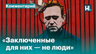 Пытки и унижения: быт в колонии, куда отправлен Алексей Навальный