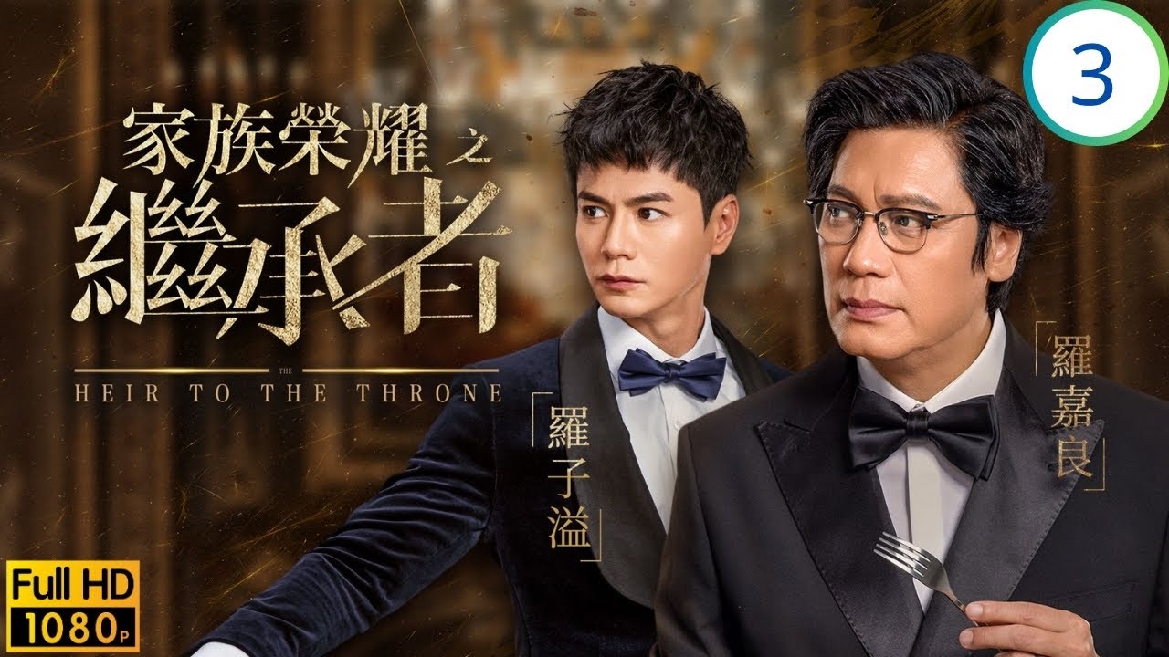 TVB家族商戰劇線上看 | 賭場帳目藏貓膩，林峯(高浚)助佘詩曼(皓兒)阻項目 | 佘詩曼 | 林峯 | 羅子溢 | 羅嘉良 | 家族榮耀之繼承者 03/30 | 粵語簡中 | 2024