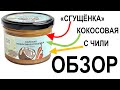 Обзор на кокосовую "сгущёнку" с перцем чили