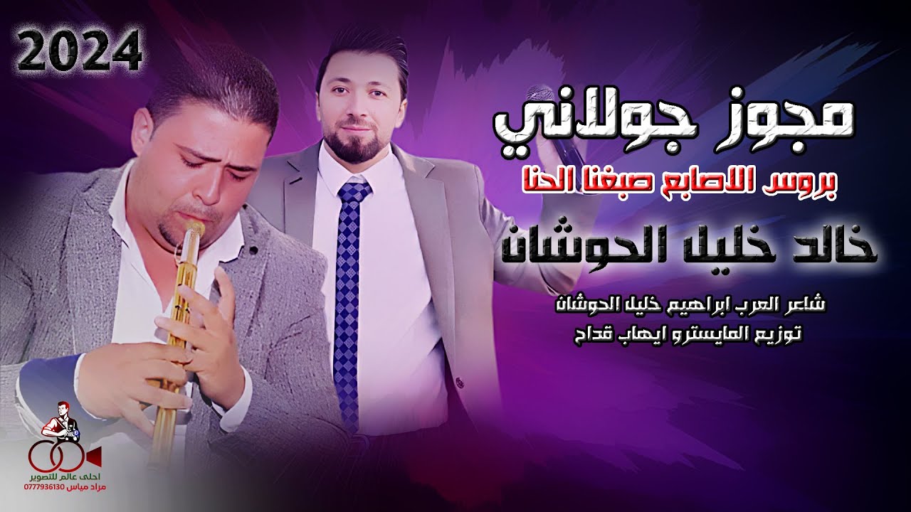 مجوز جولاني 2024 بروس الاصابع صبغنا الحنا #مجوز_شلع خالد خليل الحوشان