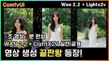 🎬 ComfyUI 영상 생성 끝판왕 등장! WAN 2.2 + LightX2V 실전 공개 #comfyui #wan2.2 #ai