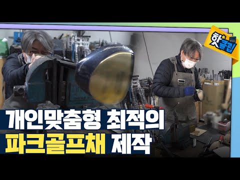 [핫클립] <strong>파크골프채</strong> 맞춤 제작 과정  / YTN 사이언스