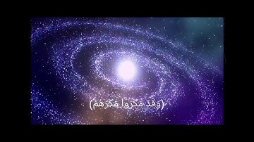 (وَقَدْ مَكَرُوا مَكْرَهُمْ) (سورة ابراهيم 46) القارئ نايف الفيصل