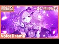 【ボイスドラマ 第27話】歌姫と双子【#創彩少女庭園】