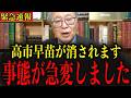 【緊急】※国民のみなさんは大至急見てください… 高市総理の身にあまりにも危険するぎる脅威が迫っています…#政治 #自民党＃高市早苗 #中国