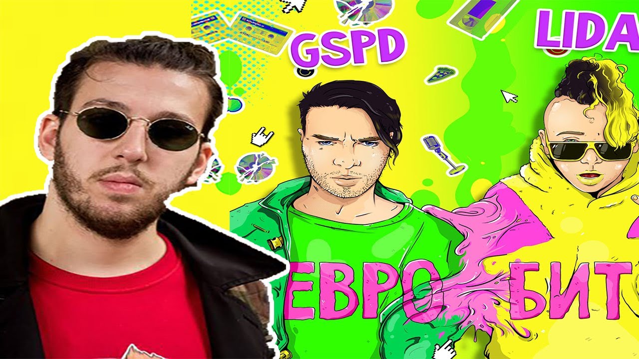 евробит обложка lida. евробит lida, gspd. Lida евробит текст. евробит lida, gspd. Gspd евробит.