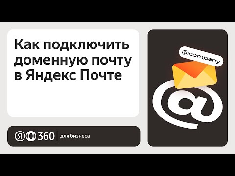 Как подключить доменную почту в Яндекс Почте?