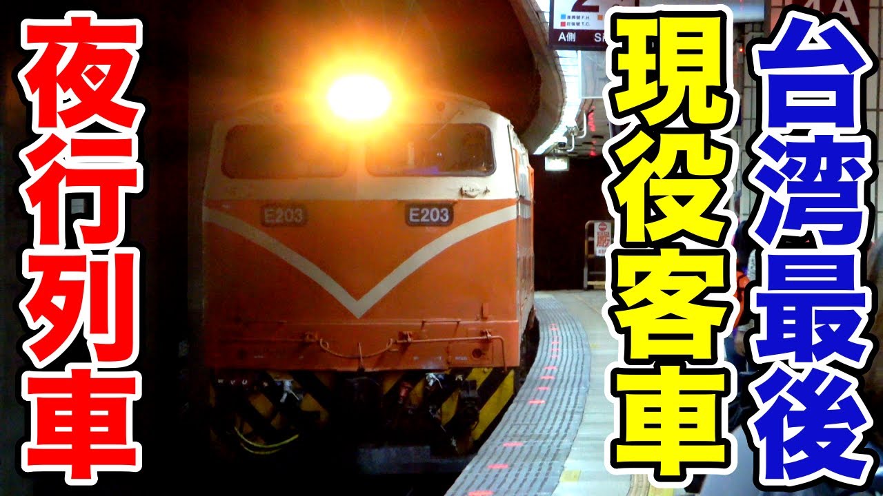 台湾最後の夜行客車列車 ムーンライト台東？莒光666号に乗ってみた